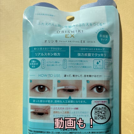 オリシキ アイリッドスキンフィルム EX/D-UP/二重まぶた用アイテムを使ったクチコミ(5枚目)