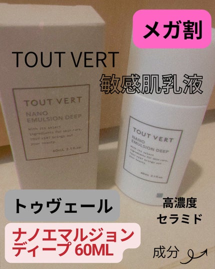 ナノエマルジョン ディープ/TOUT VERT/乳液を使ったクチコミ(1枚目)