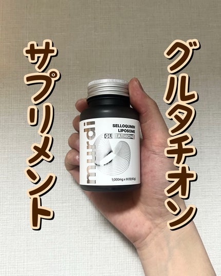 セロキュミン・リポソーム・グルタチオン/murdi/美容サプリメントを使ったクチコミ(1枚目)