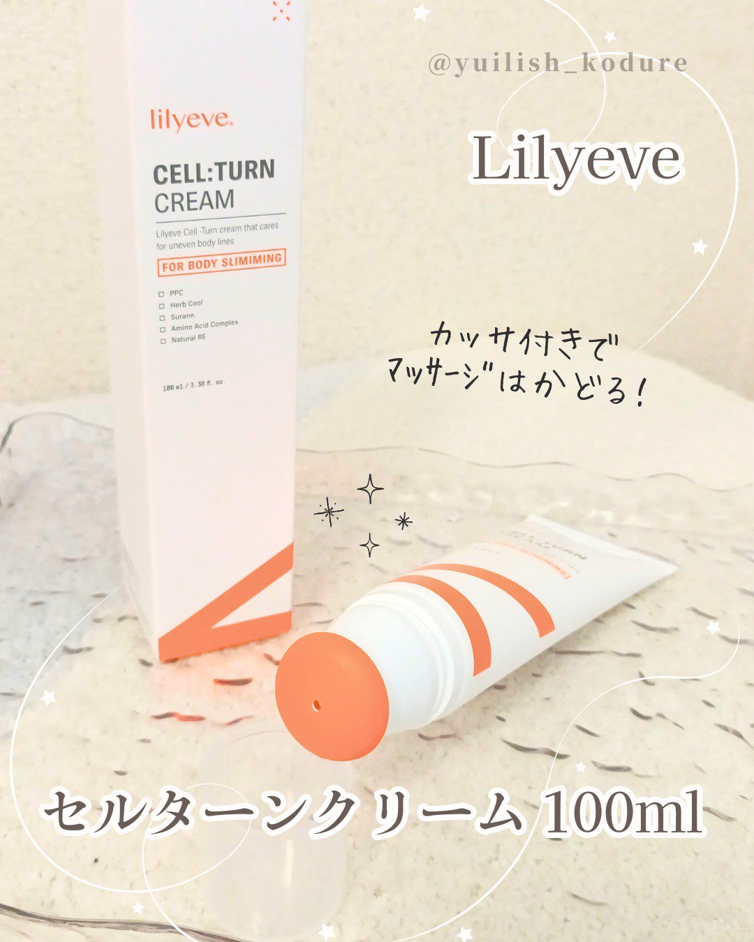 #PR #Lilyeve #リリーイブ #セルターンクリーム 

＼かっさ×クリーム／
Lilyeve 
セルターンクリーム 100ml 

1日5分のマッサージで顔もボディもすっきり！
※マッサージと収れん効果による

顔の場合は化粧水・
