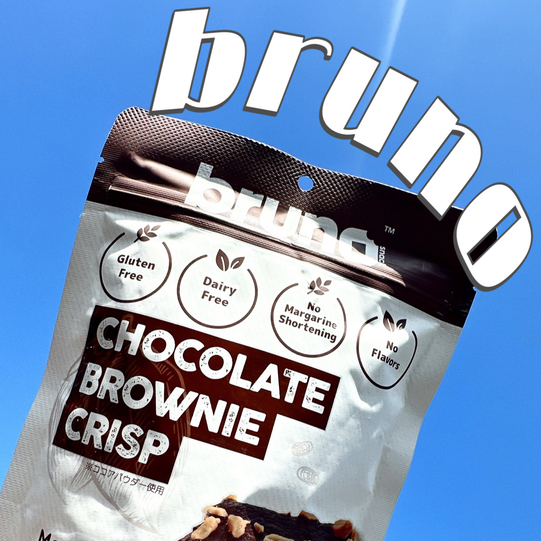 クリスピーブラウニーチョコレート/bruno snak/食品を使ったクチコミ（1枚目）