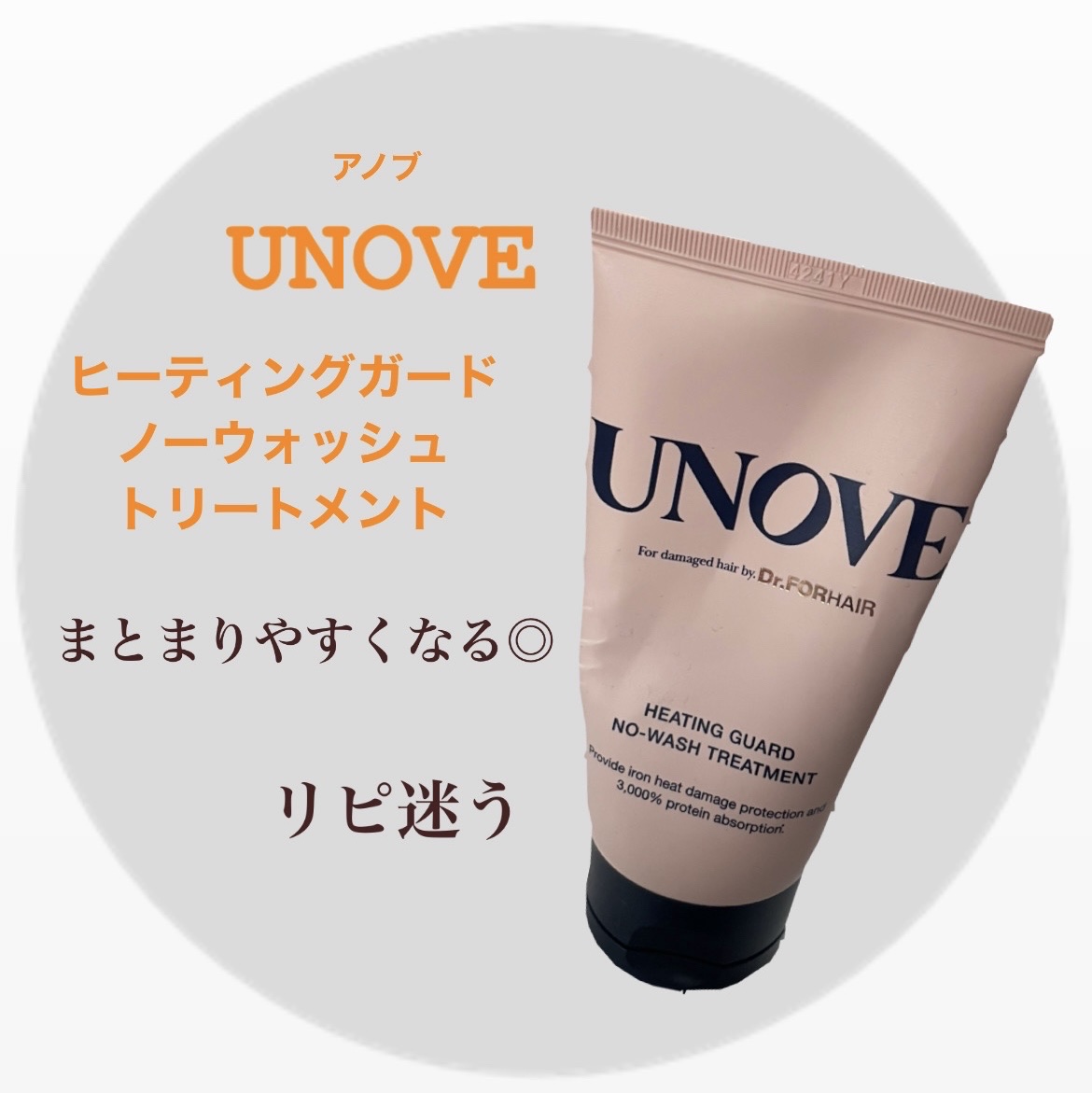 UNOVE　アノブ ヒーティングガードノーウォッシュトリートメント　¥1,760


しっかりめのテクスチャー
乾いた髪よりタオルドライした髪の方が
馴染みます📝

熱ダメージや傷んだ髪にいいみたい😳✨

わたしは広がりやすい髪質ですが