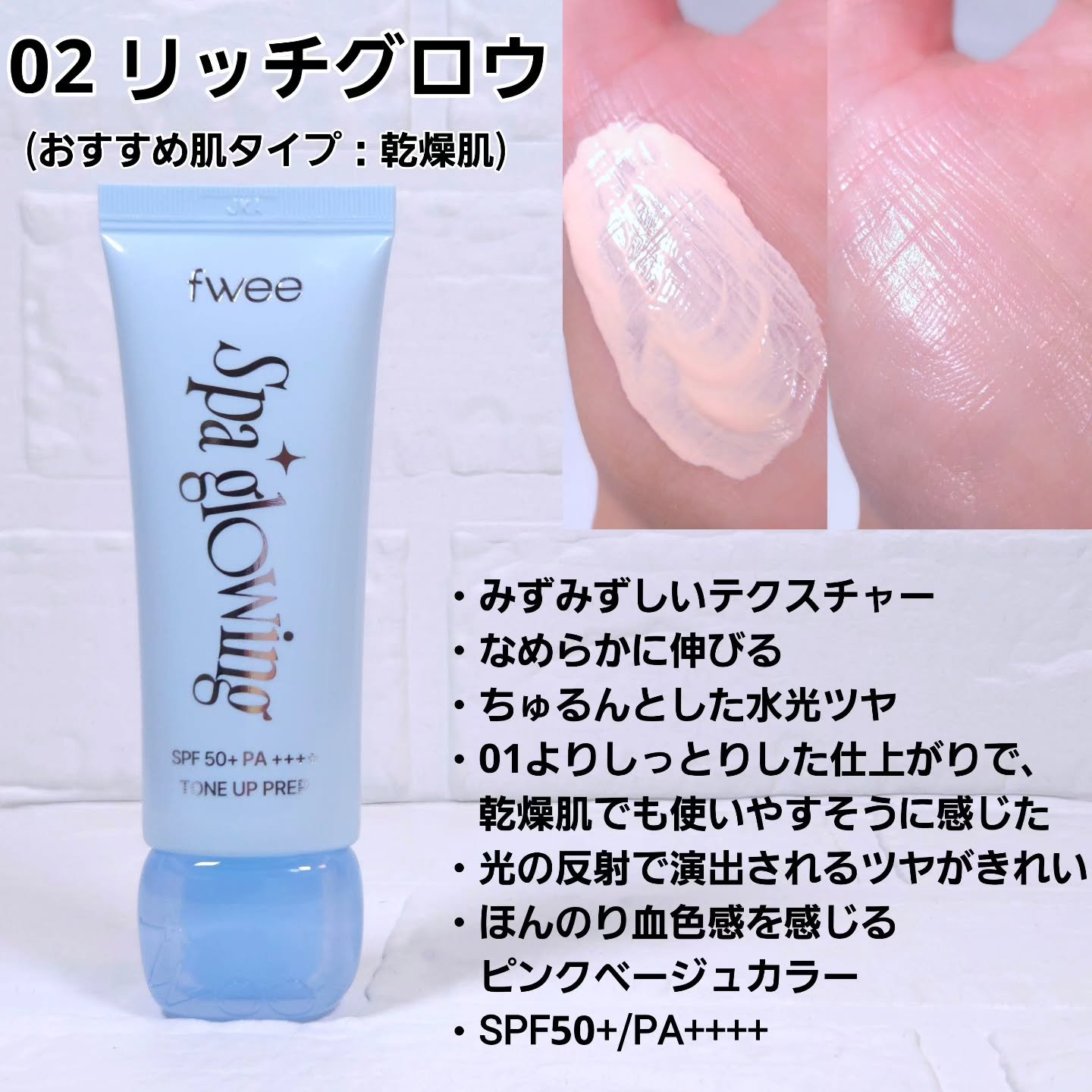 スパグロウUVトーンアップベース/fwee/化粧下地を使ったクチコミ（3枚目）