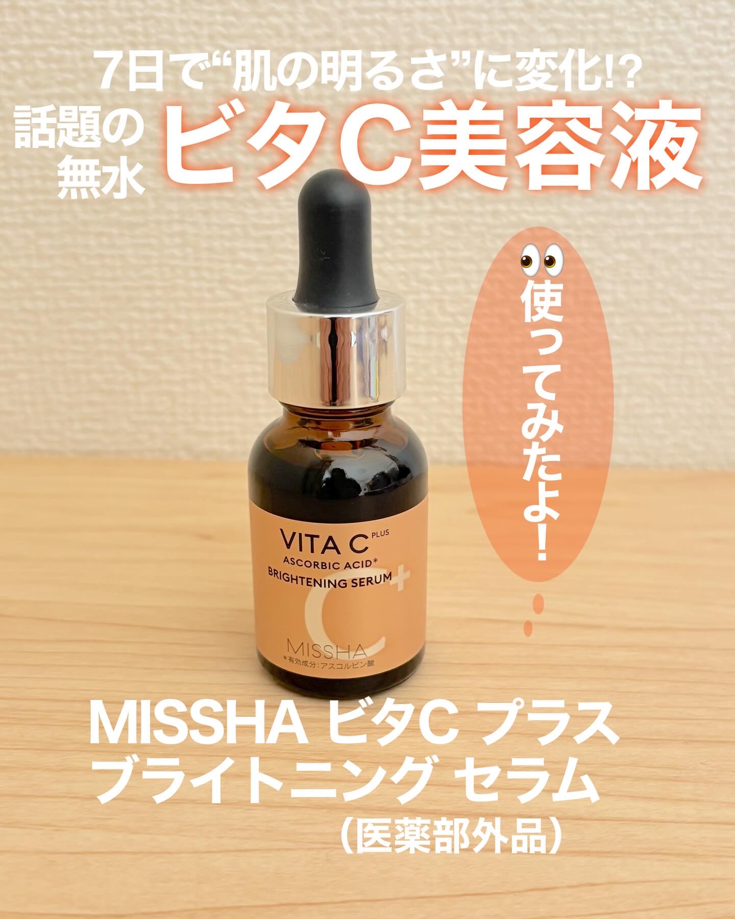 ミシャ ビタシープラス 薬用ブライトニング美容液/MISSHA/美容液を使ったクチコミ（1枚目）