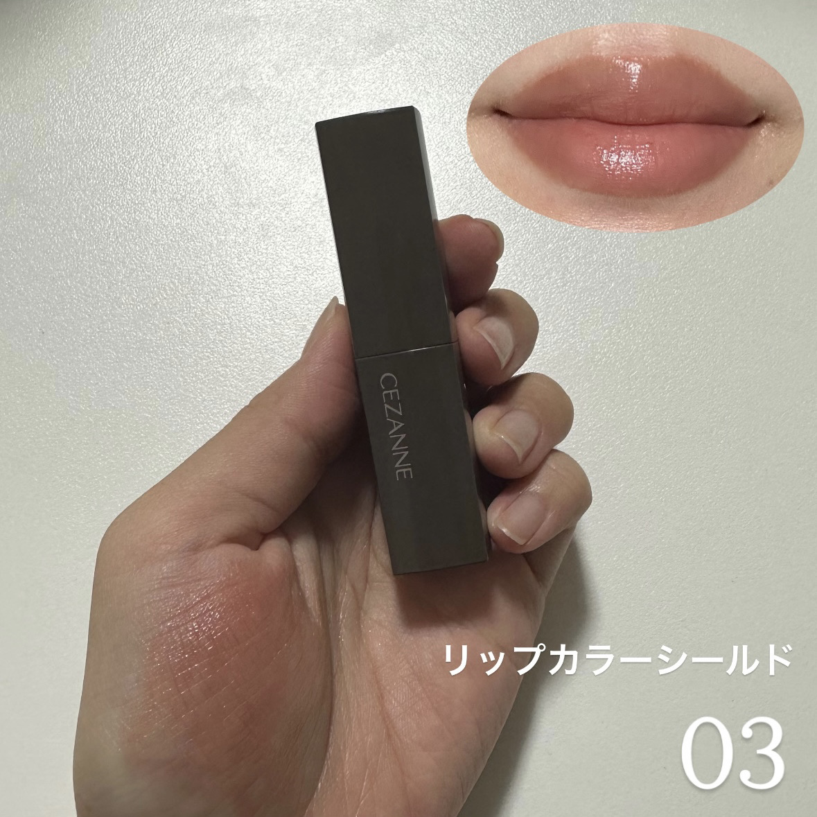 リップカラーシールド/CEZANNE/口紅を使ったクチコミ（3枚目）