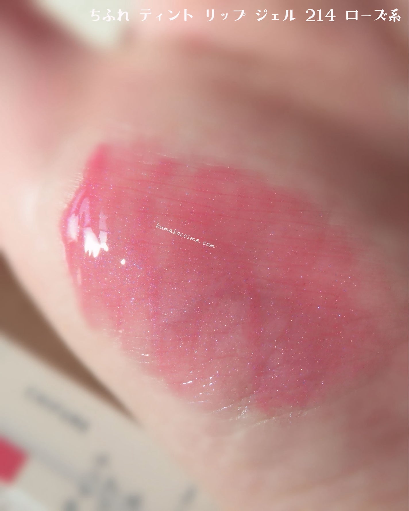 ティント リップ ジェル/ちふれ/リップティントを使ったクチコミ(4枚目)