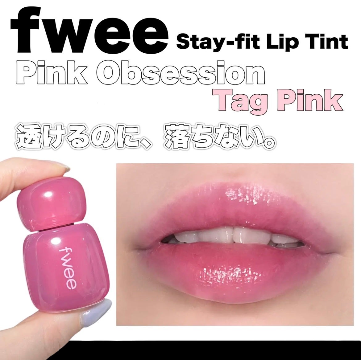 フィー ピンクオブセッションステイフィットティント/fwee/リップティントを使ったクチコミ(1枚目)