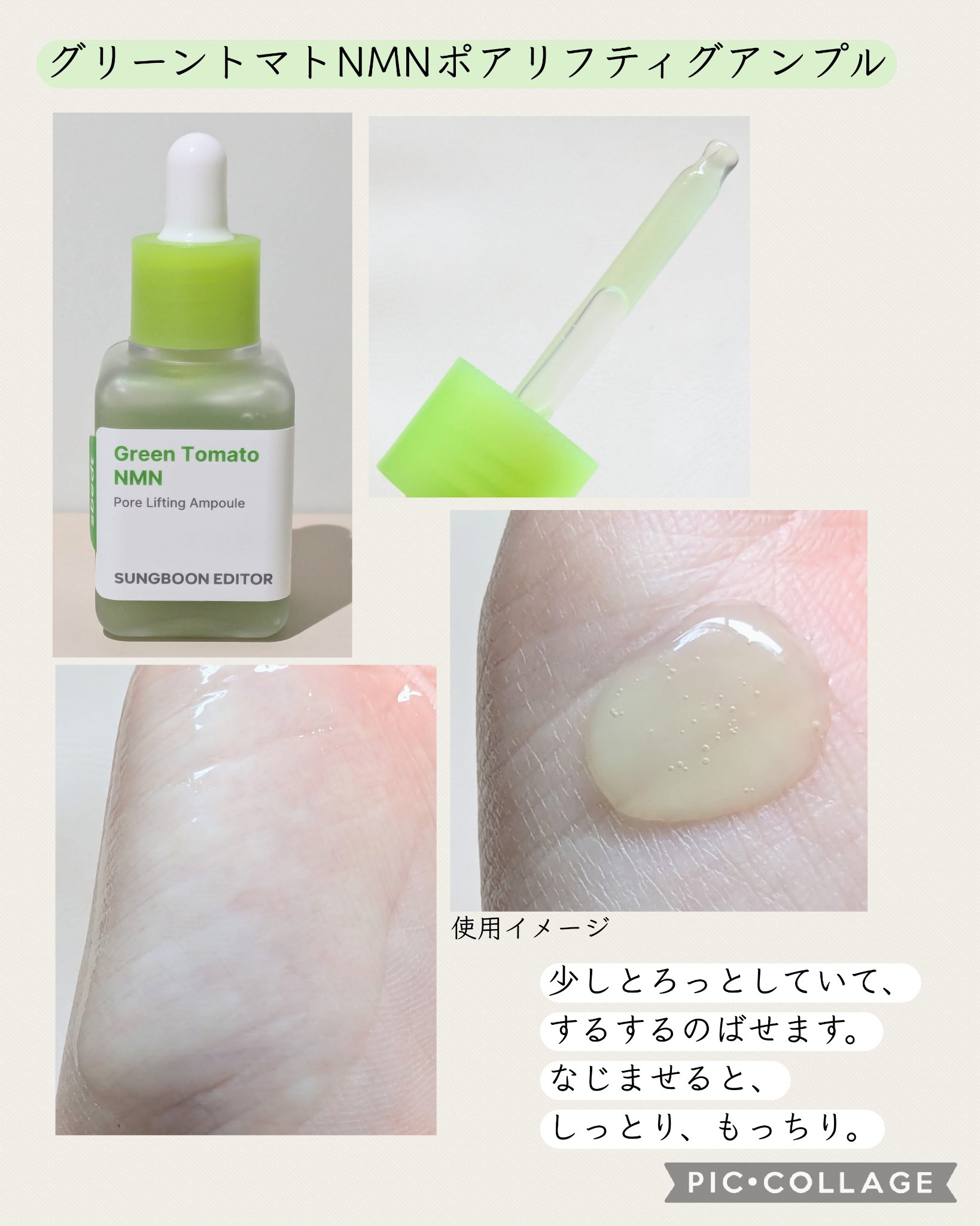 グリーントマト NMN ポア リフティング アンプル/SUNGBOON EDITOR（成分エディター）/美容液を使ったクチコミ（2枚目）
