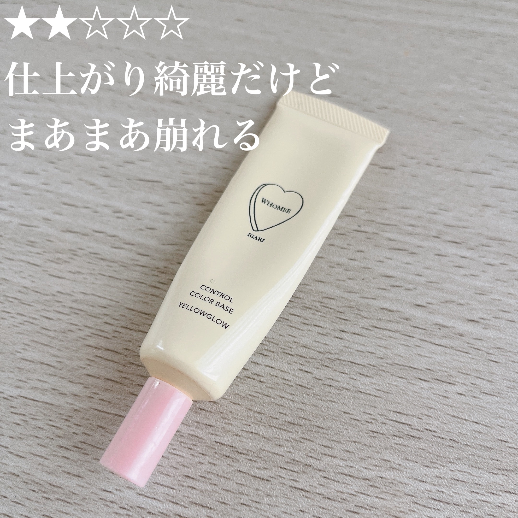 フーミー コントロールカラーベースN yellow glow(イエローグロウ)/WHOMEE/化粧下地を使ったクチコミ（1枚目）
