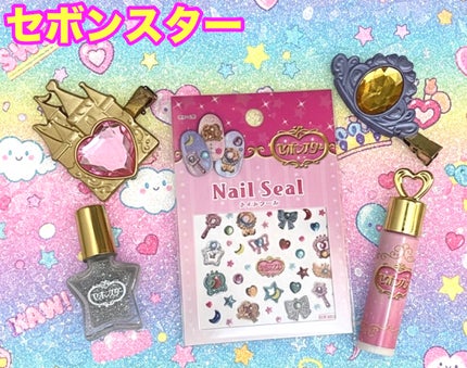 セボンスター リング付き水性ネイル/SHOBIDO/マニキュアを使ったクチコミ(1枚目)