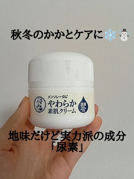 やわらか素肌クリームU (第3医薬品)/メンソレータム/その他を使ったクチコミ(1枚目)