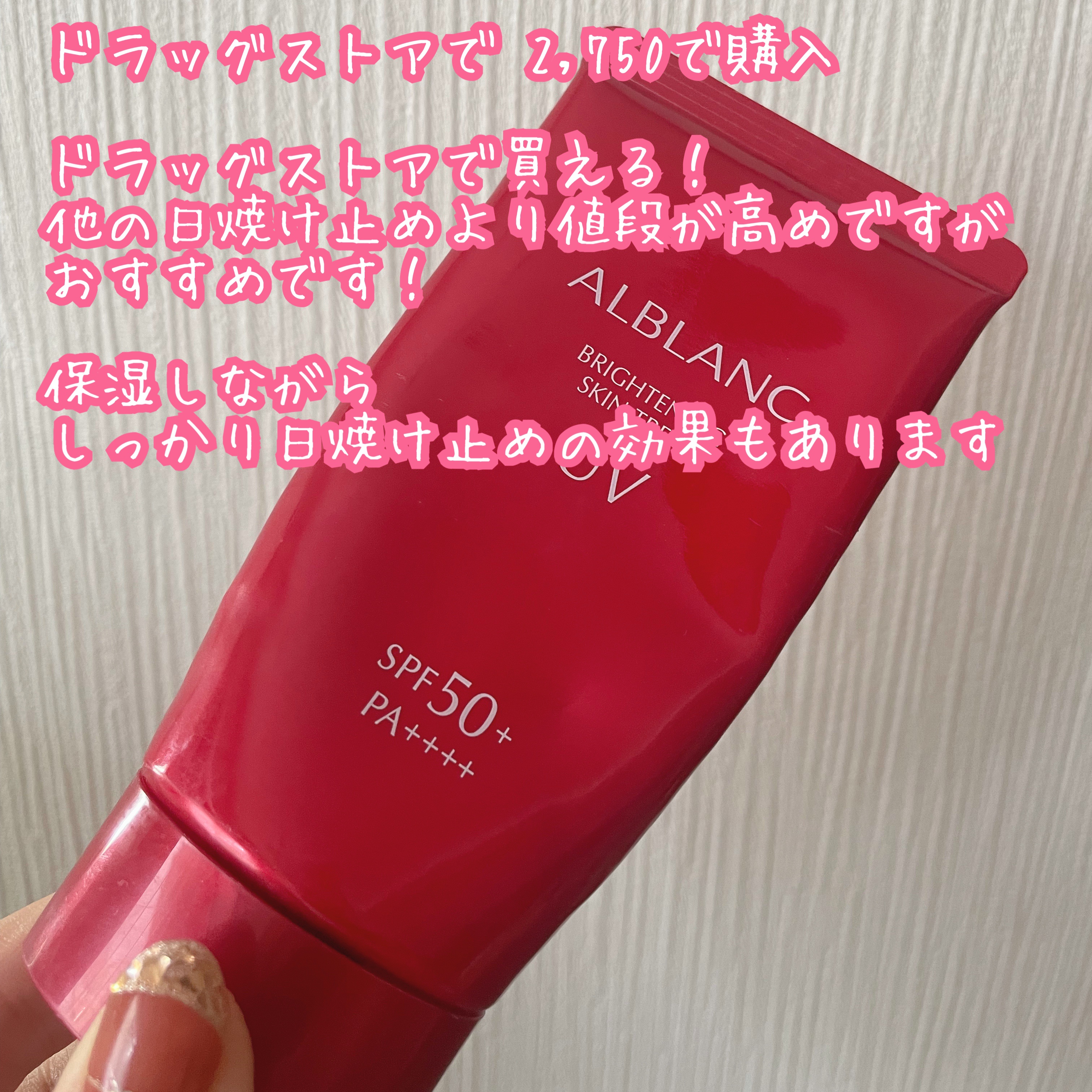 ALBLANC ブライトニングスキントリートUVのクチコミ「ALBLANC
ブライトニングスキントリートUV
104g

ドラッグストアで¥2,750で購.....」（2枚目）