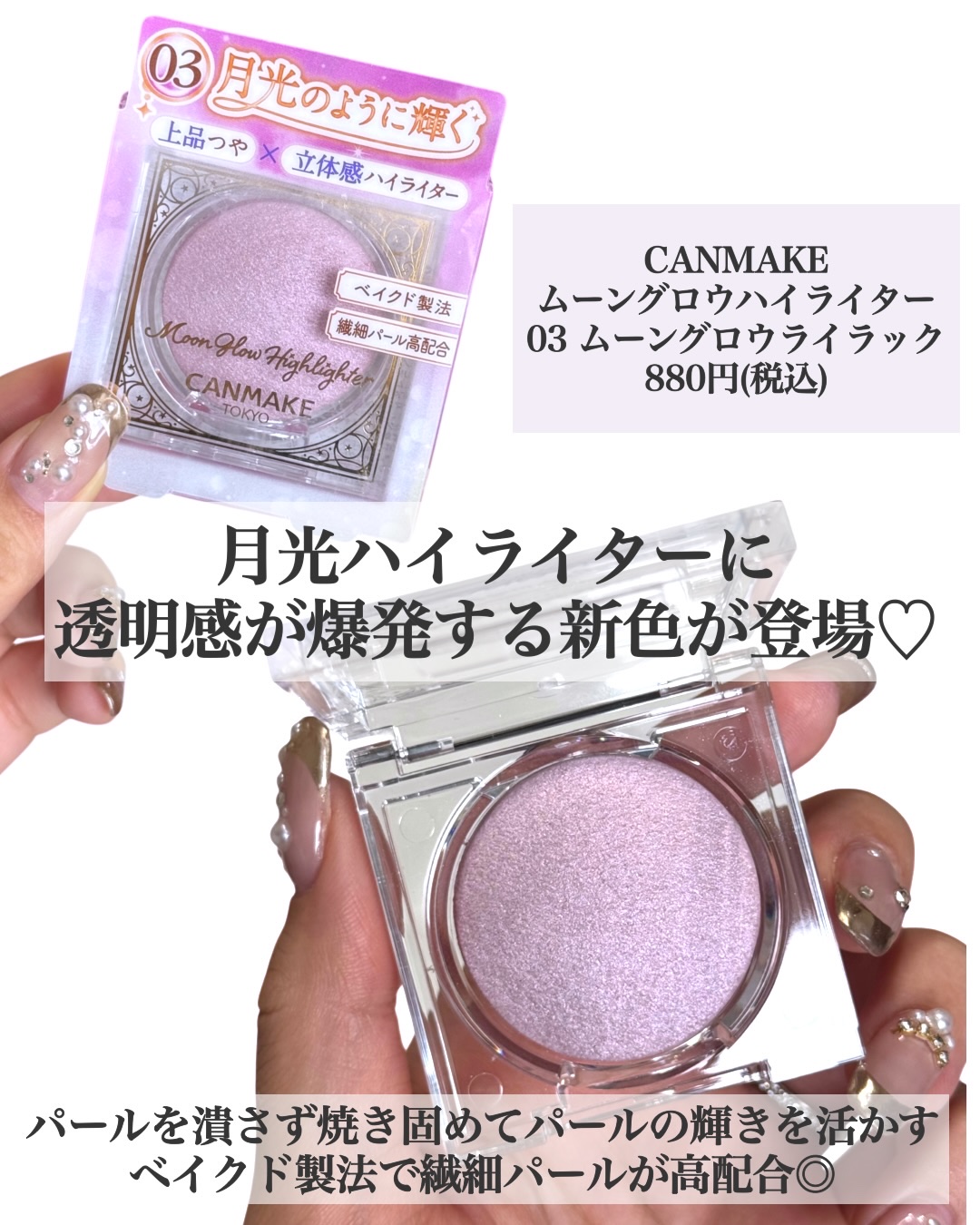 ムーングロウハイライター 03 ムーングロウライラック/キャンメイク/ハイライトを使ったクチコミ（2枚目）