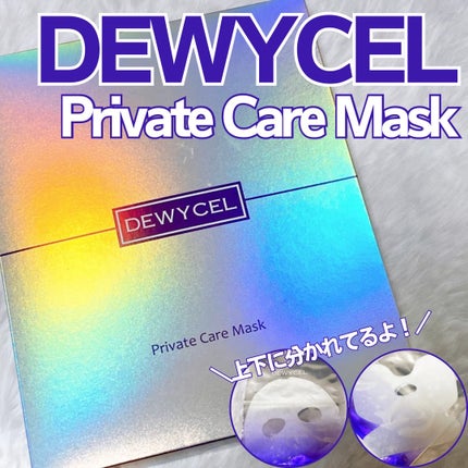 プライベートマスク/DEWYCEL/シートマスク・パックを使ったクチコミ(1枚目)