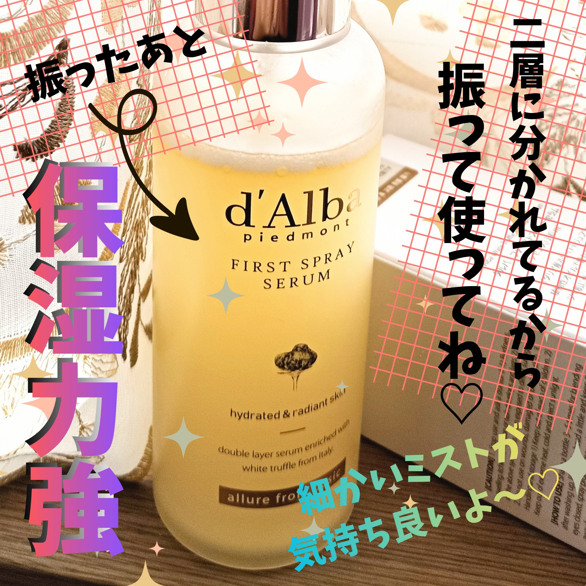 ダルバ ホワイトトリュフファーストスプレーセラム/ダルバ/ミスト状化粧水を使ったクチコミ（1枚目）