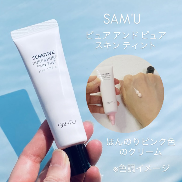 センシティブピュア＆ピュアスキンティント/SAM'U/化粧下地を使ったクチコミ（1枚目）