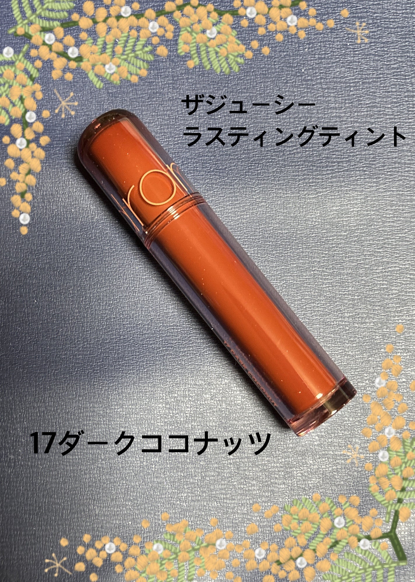 ザ ジューシーラスティングティント/rom&nd/リップティントを使ったクチコミ(1枚目)