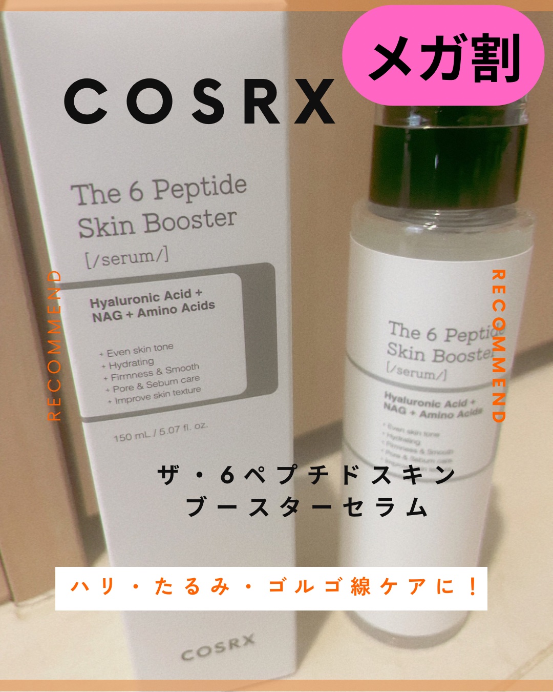 RXザ・6ペプチドスキンブースターセラム/COSRX/ブースター・導入液を使ったクチコミ（1枚目）