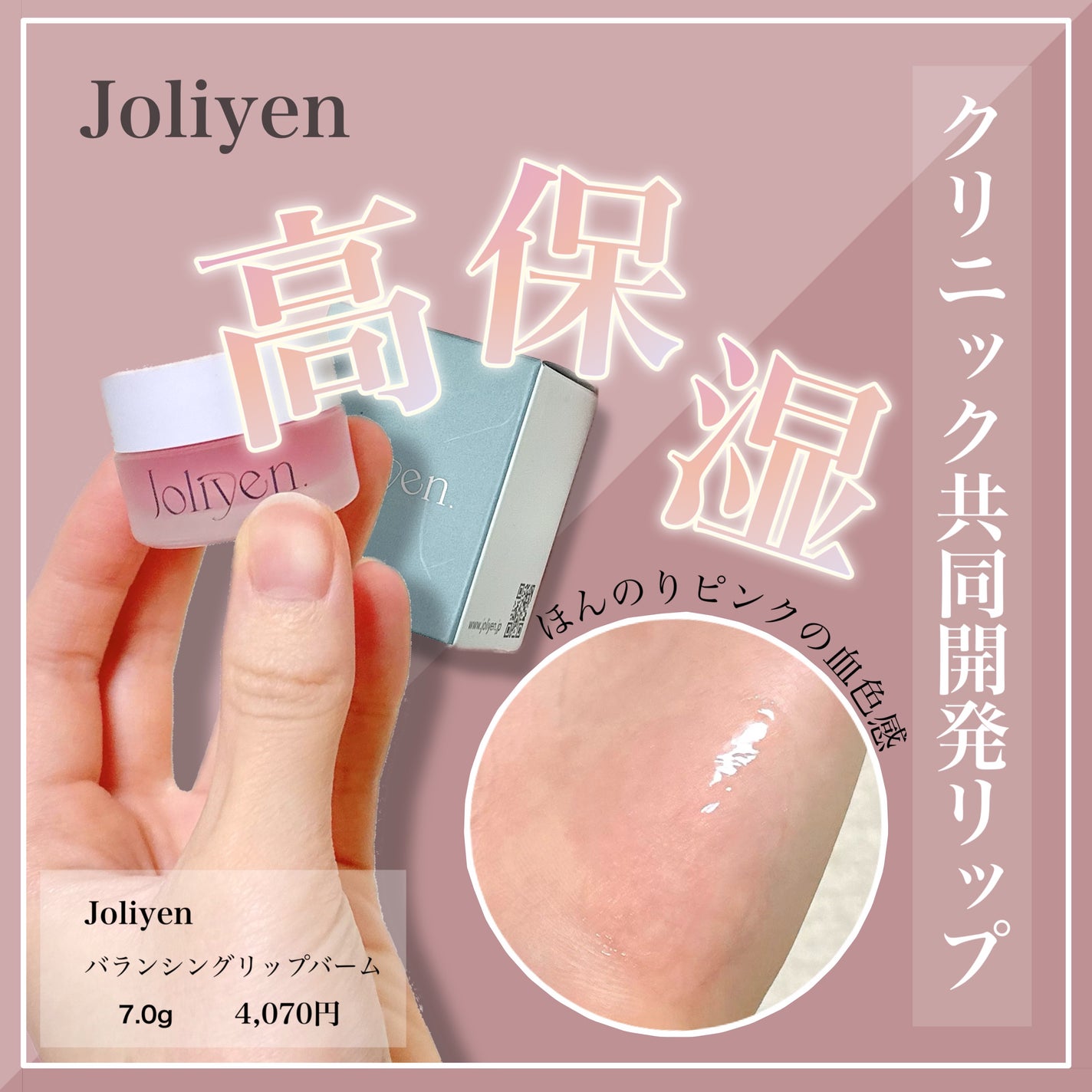 バランシングリップバーム/Joliyen/リップバームを使ったクチコミ(1枚目)