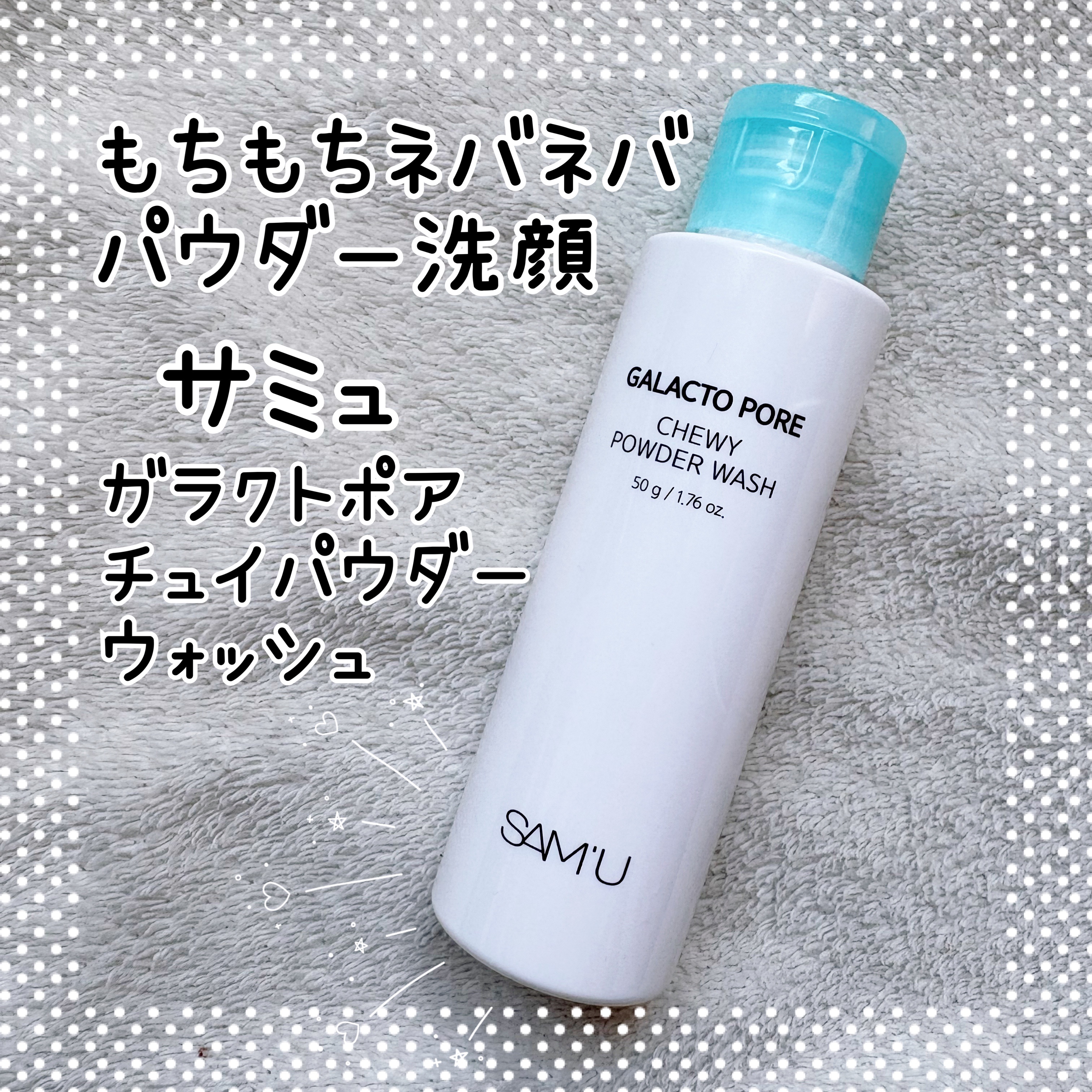 サミュ ガラクトポア チューイー パウダーウォッシュ/SAM'U/洗顔パウダーを使ったクチコミ（1枚目）
