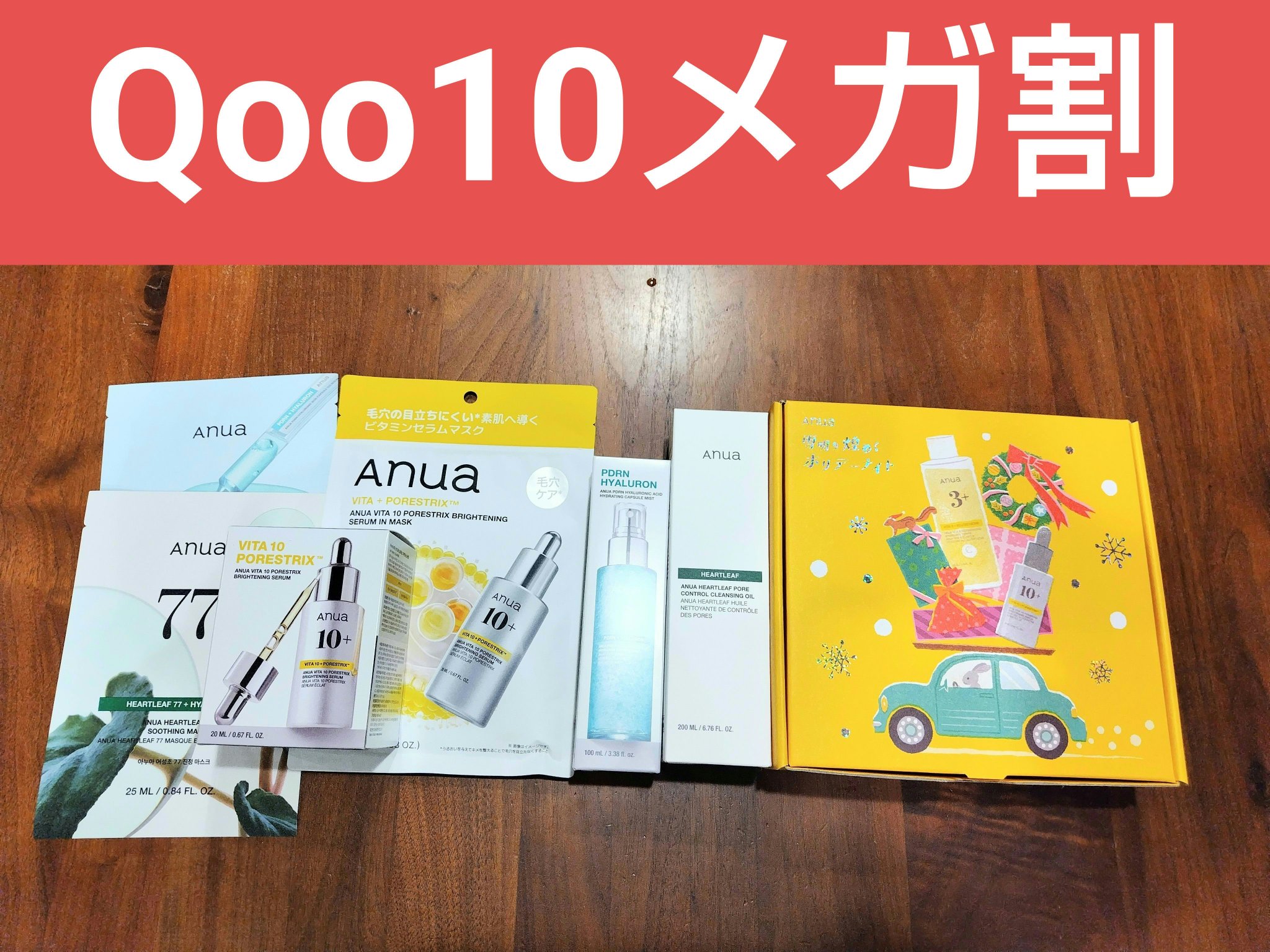 Qoo10メガ割購入品！！

やっぱりQoo10メガ割はお得すぎる…！

まだまだスキンケアのストックあるのに購入してしまいました…。

ただでさえオトクなのに
おまけで現品のシートマスク、美容液、クレンジング、ミスト、
1枚入りのシートマ