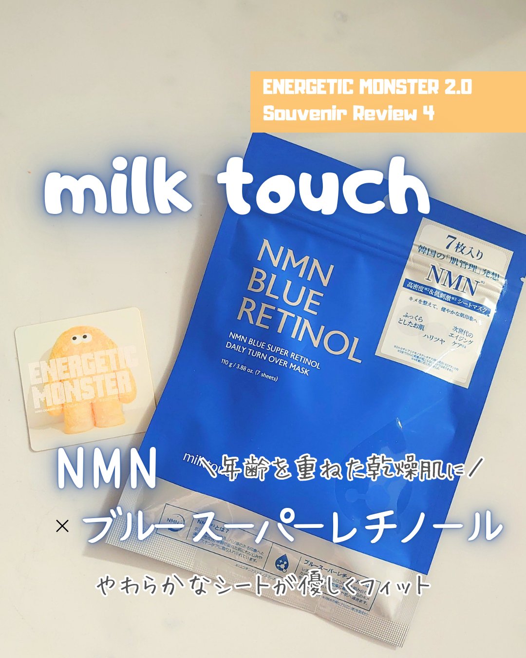 NMNブルースーパーレチノールデイリーターンオーバーマスク/Milk Touch/シートマスク・パックを使ったクチコミ（1枚目）