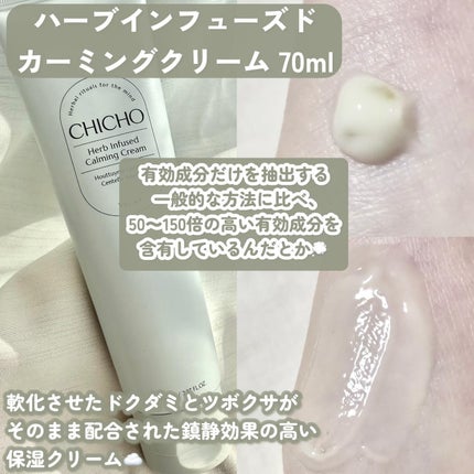 ハーブインフューズドカーミングクリーム/CHICHO/フェイスクリームを使ったクチコミ(2枚目)