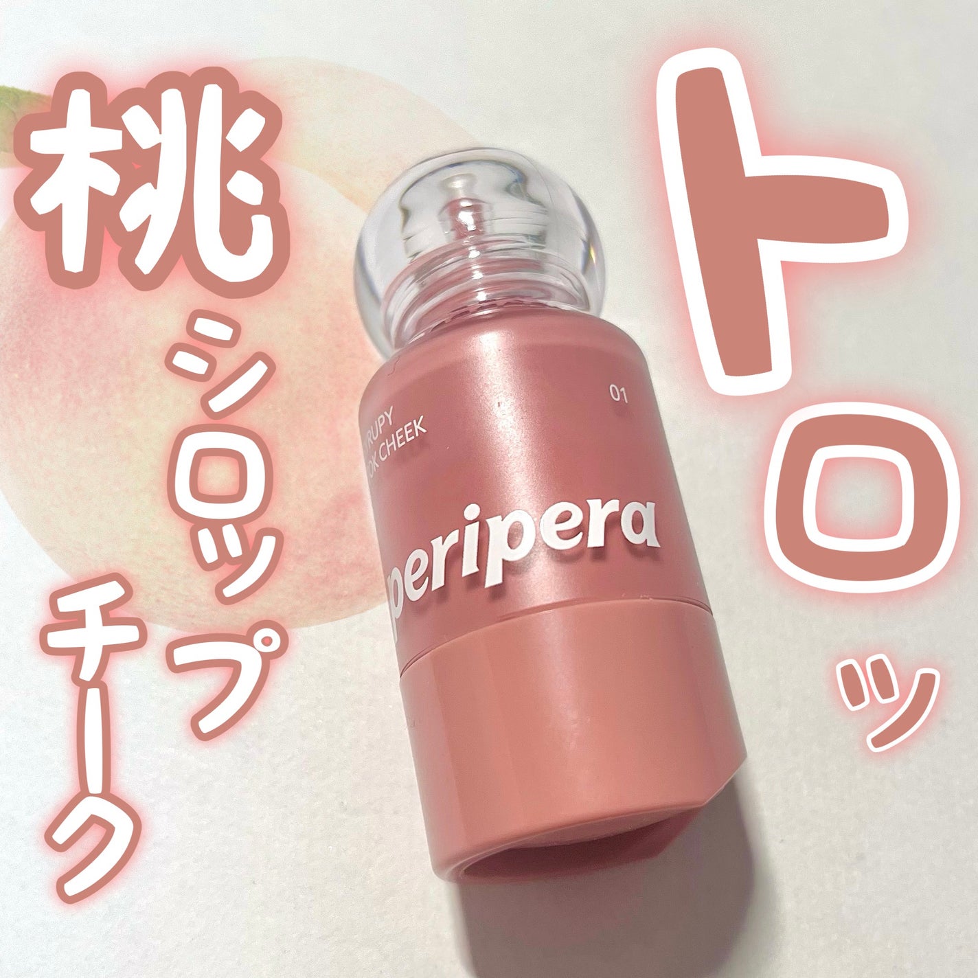 ペリペラ シロッピー トック チーク/PERIPERA/リキッドチークを使ったクチコミ(1枚目)