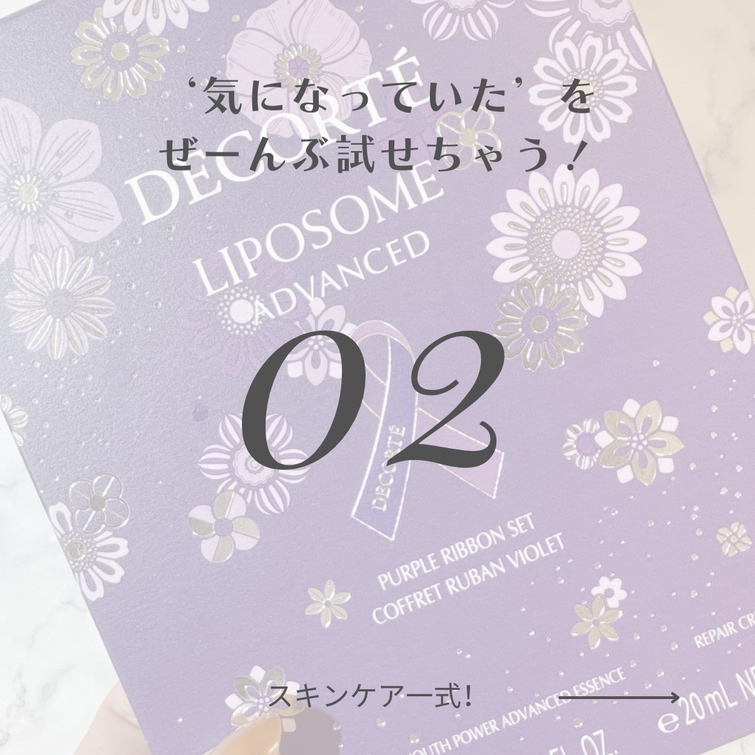 コスメデコルテ リポソーム アドバンスト リペアセラム パープルリボン セット 2025/DECORTÉ/スキンケアキットを使ったクチコミ（3枚目）