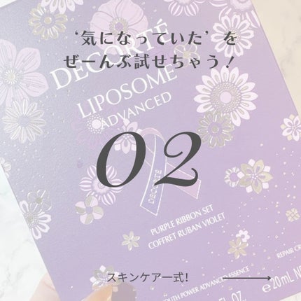 コスメデコルテ リポソーム アドバンスト リペアセラム パープルリボン セット 2025/DECORTÉ/スキンケアキットを使ったクチコミ(3枚目)