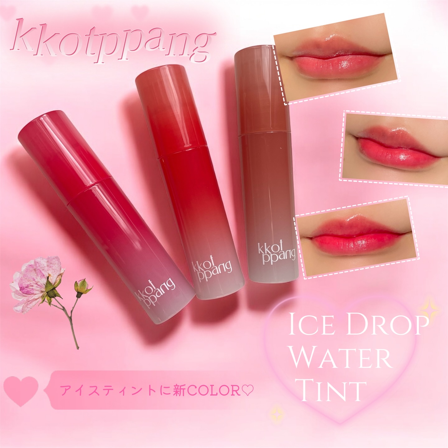 アイスドロップウォーターティント/kkotppang/リップティントを使ったクチコミ（1枚目）