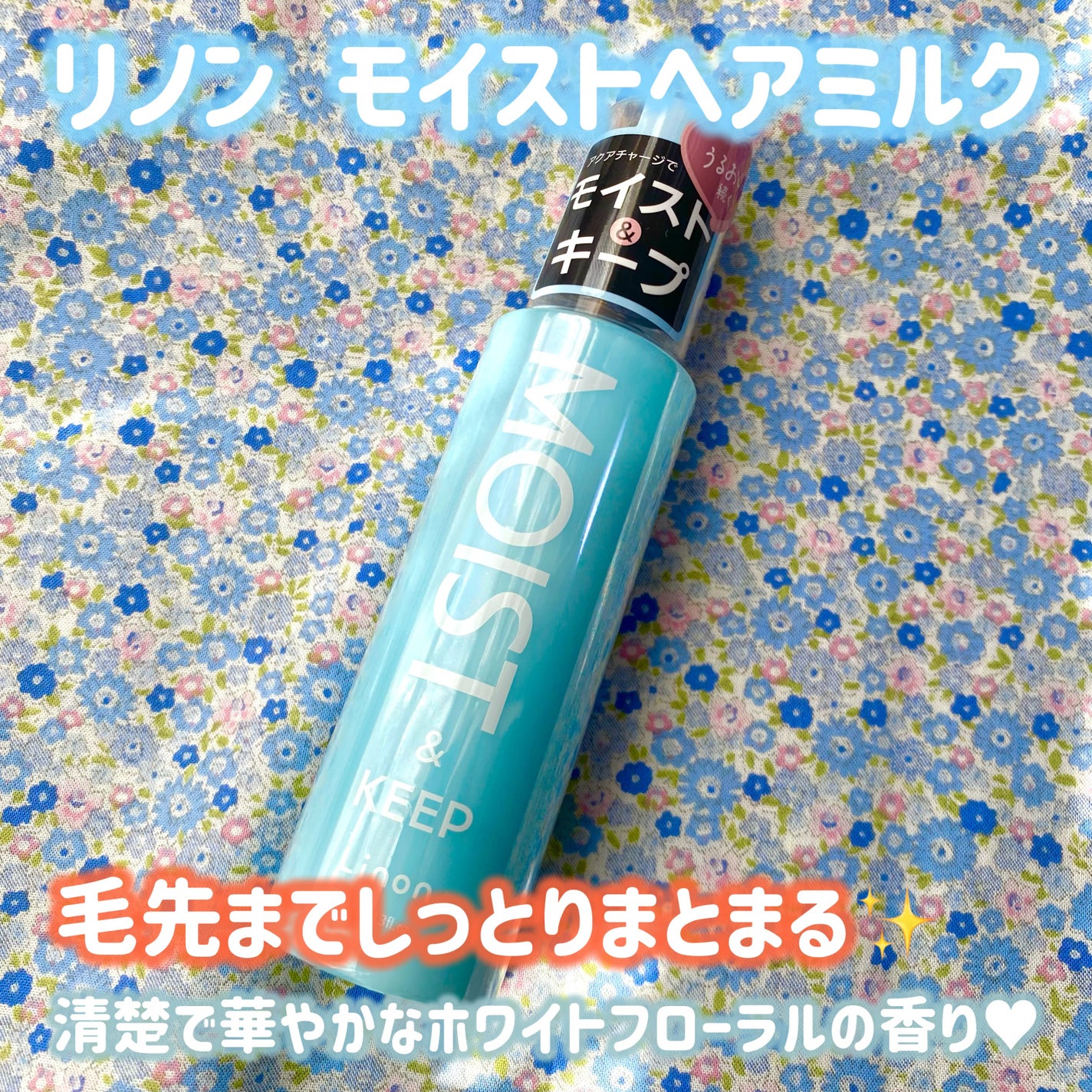 リノン モイストヘアミルク/Linon/ヘアオイルを使ったクチコミ(1枚目)