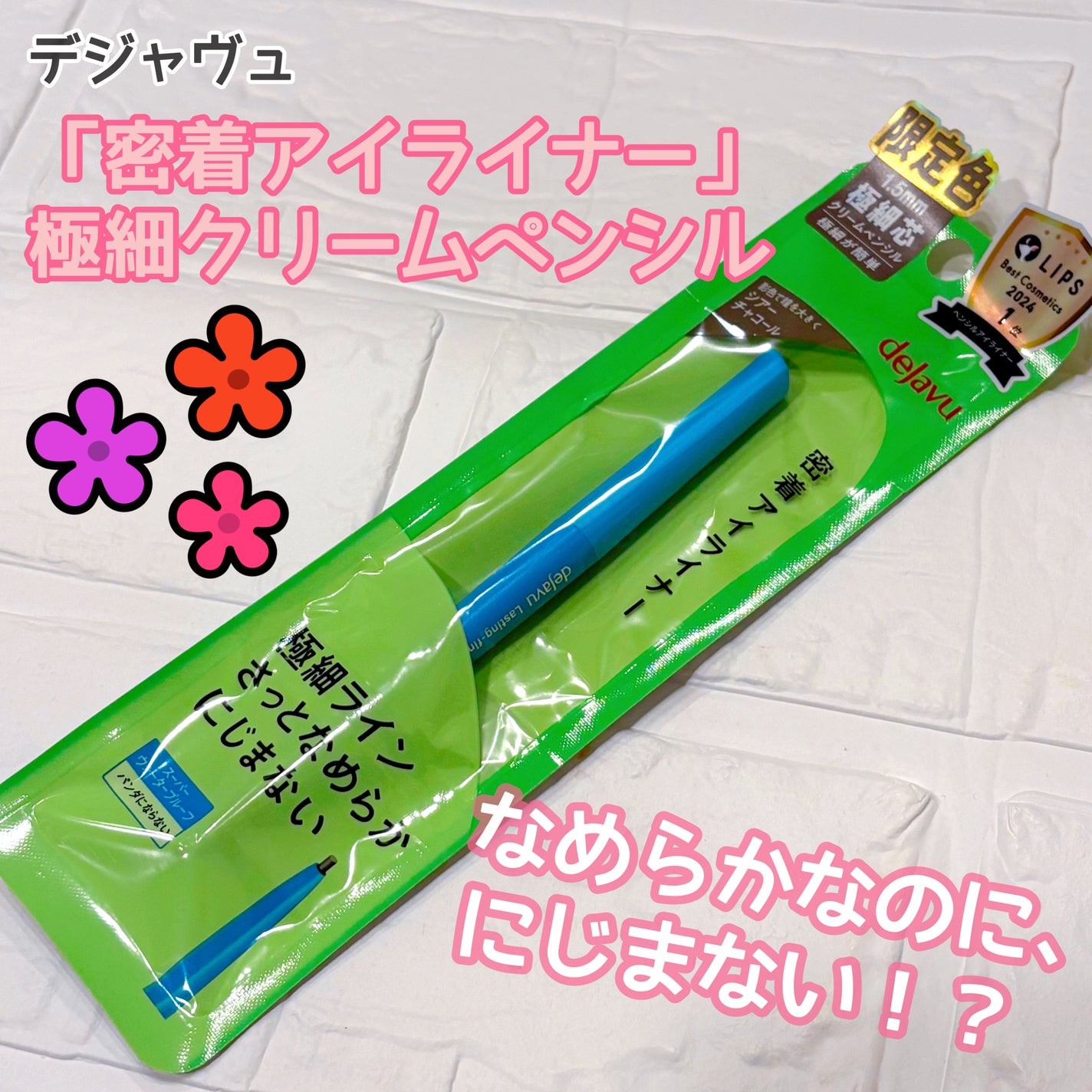 「密着アイライナー」極細クリームペンシル/デジャヴュ/ペンシルアイライナーを使ったクチコミ(1枚目)