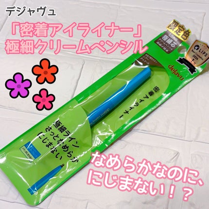 「密着アイライナー」極細クリームペンシル/デジャヴュ/ペンシルアイライナーを使ったクチコミ(1枚目)