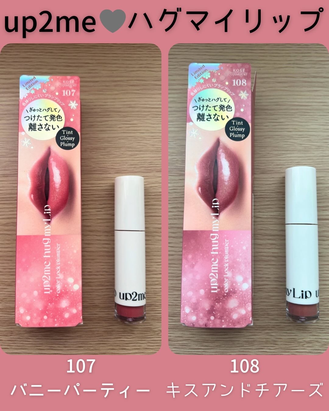 アップトゥーミー　ハグマイリップ　カラーロックプランパー/up2me/リッププランパーを使ったクチコミ（1枚目）