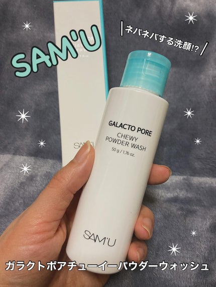 サミュ ガラクトポア チューイー パウダーウォッシュ/SAM'U/洗顔パウダーを使ったクチコミ(1枚目)