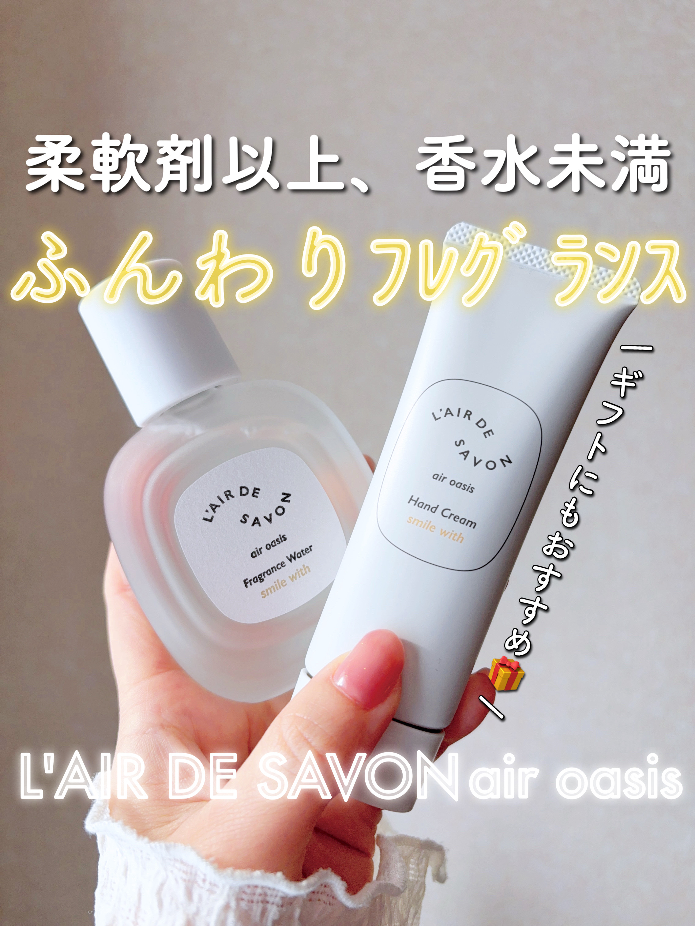 プレゼントにもおすすめ🎄💝
低アルコール処方* で付けたてから柔らかく
香る、私のお気に入りフレグランス🫧


♥レールデュサボン エアオアシス
　【スマイルウィズ】
　#フレグランスウォーター
　#ハンドクリーム

フルーツの香りを