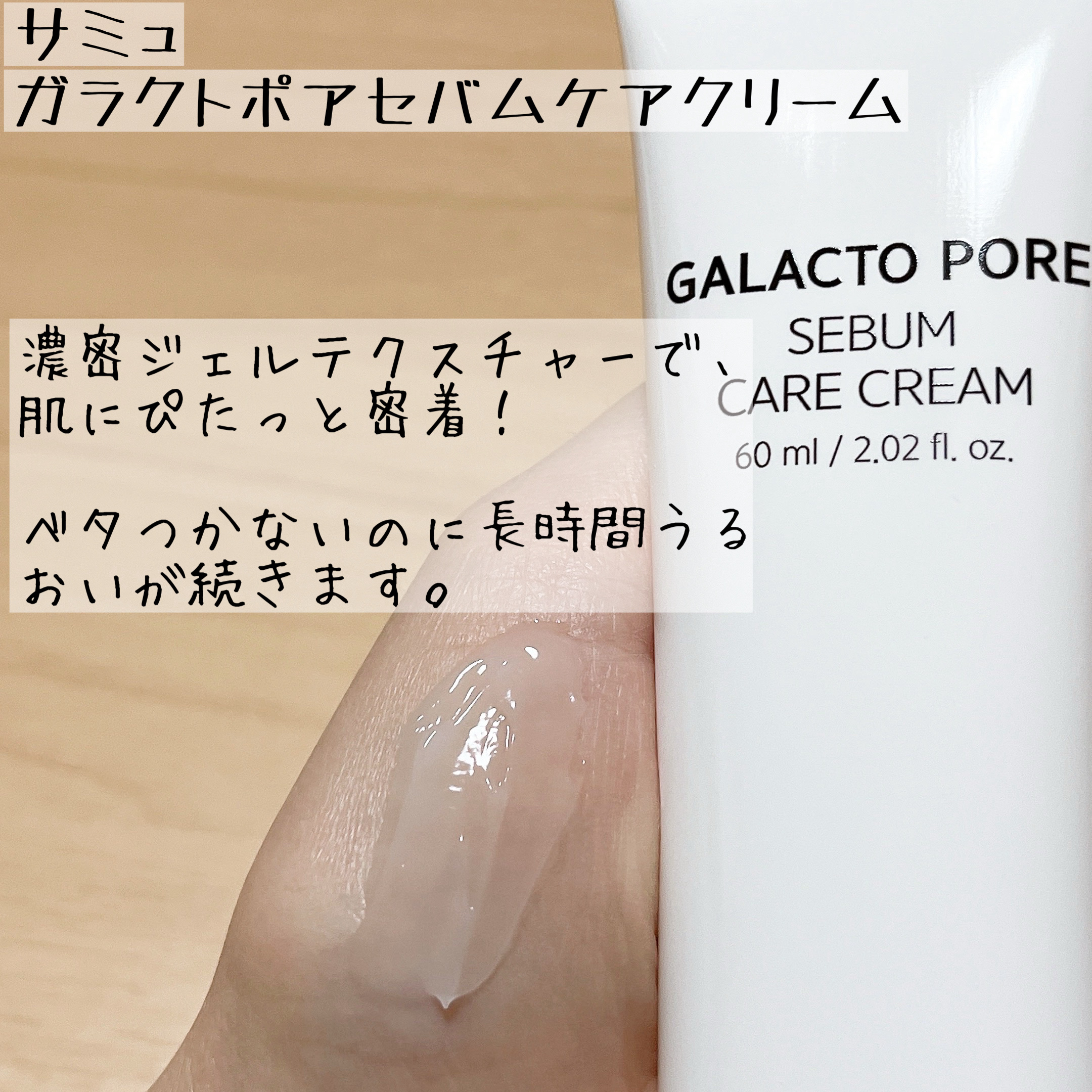 サミュ ガラクトポア セバムケアクリーム/SAM'U/フェイスクリームを使ったクチコミ（2枚目）