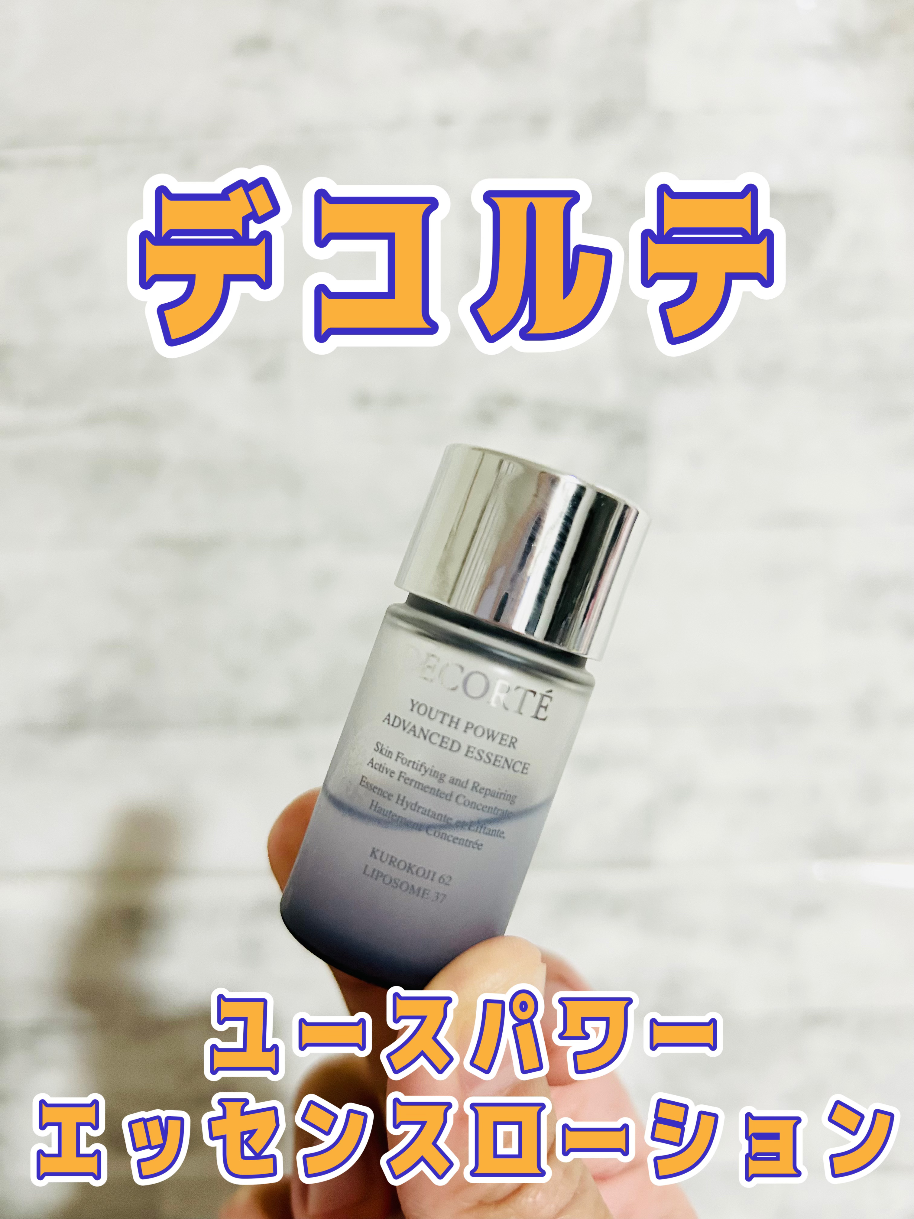 DECORTÉ　ユース パワー エッセンス ローション


肌運命の軌道修正。

・コスメデコルテ独自の発酵プロセスにより生み出された発酵パワーエッセンス、”天然由来整肌保湿成分”「黒麹運命の軌道修正。若々しさの分岐点にアプローチする黒麹発