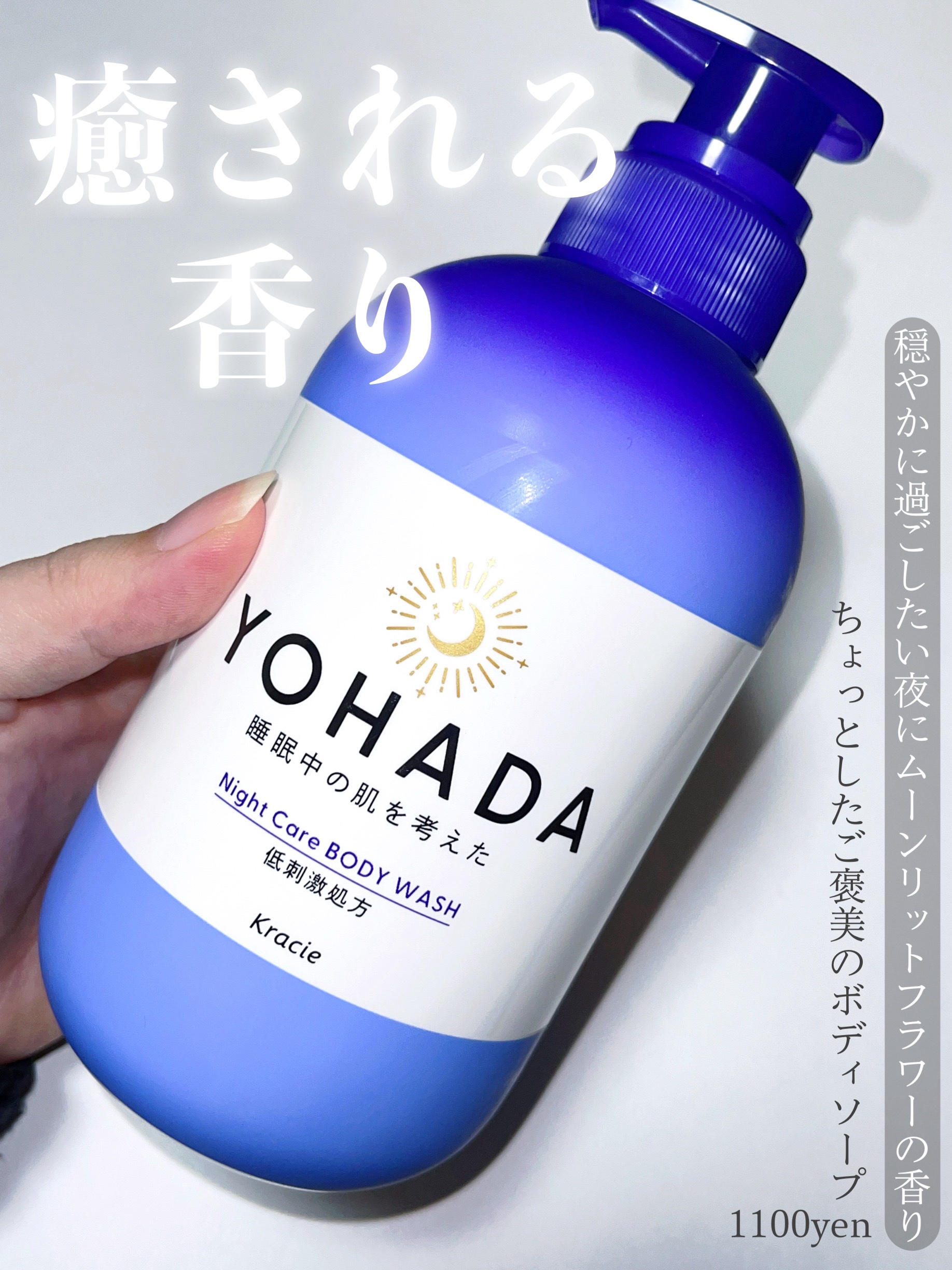 バスタイムの癒しItem🧖🏻‍♀️🌙*ﾟ

◇ YOHADA   ボディウォッシュ


試供品を使ったらめっちゃ良くて現品購入しました🧺ˊ˗

1100円とちょっとお高めですが、それだけあって
洗い心地や洗い上がりも良いです😘

