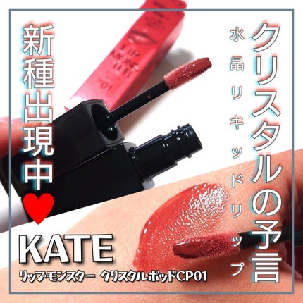 ケイト リップモンスター クリスタルポッド/KATE/口紅を使ったクチコミ(1枚目)