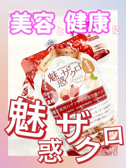 魅惑ザクロ /ジンジャーブースト/魅惑ザクロ/美容ドリンクを使ったクチコミ(1枚目)