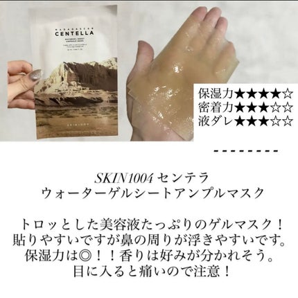 センテラ ウォーターゲルシートアンプルマスク/SKIN1004/シートマスク・パックを使ったクチコミ(8枚目)