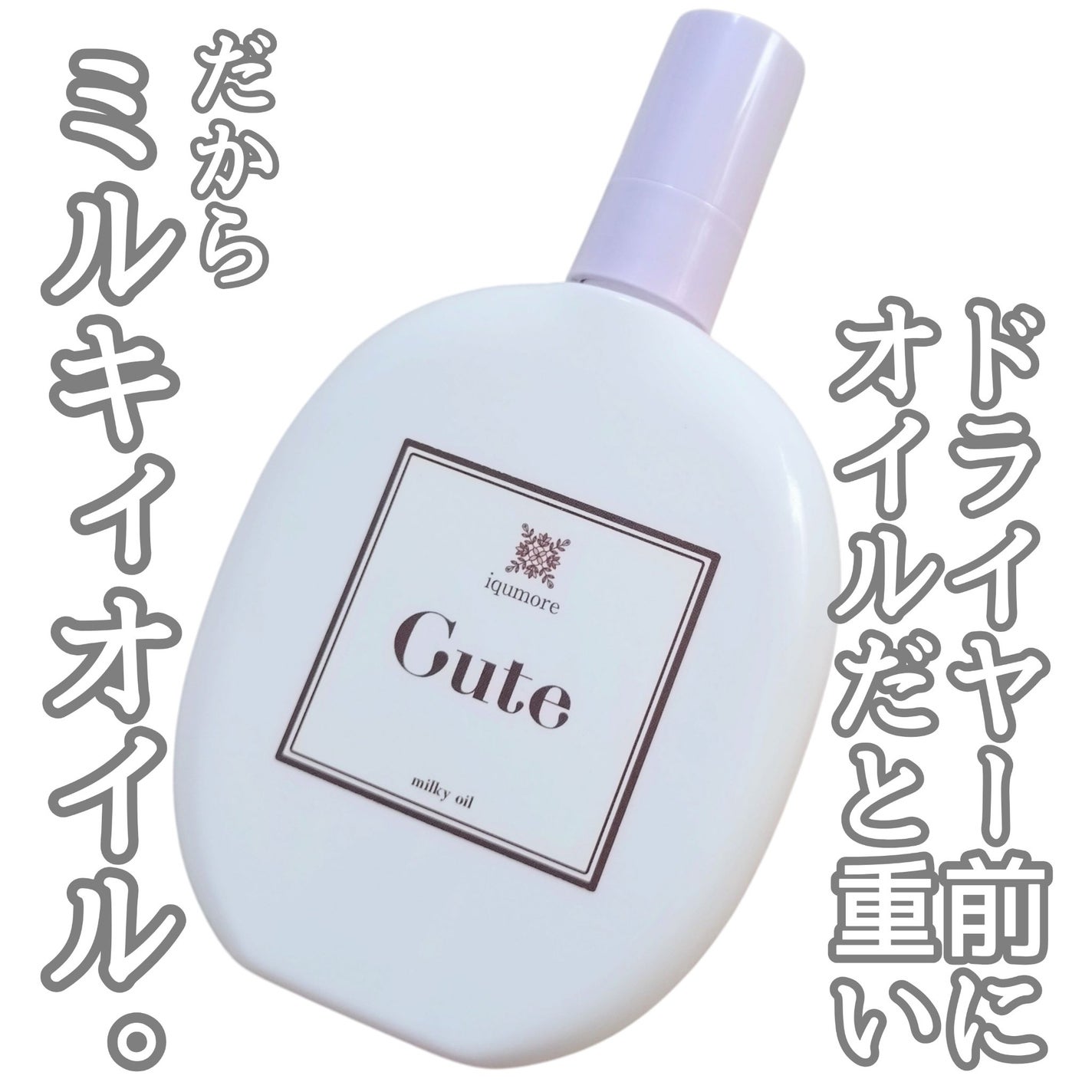 イクモアキュートミルキィオイル/iqumore/ヘアオイルを使ったクチコミ(1枚目)