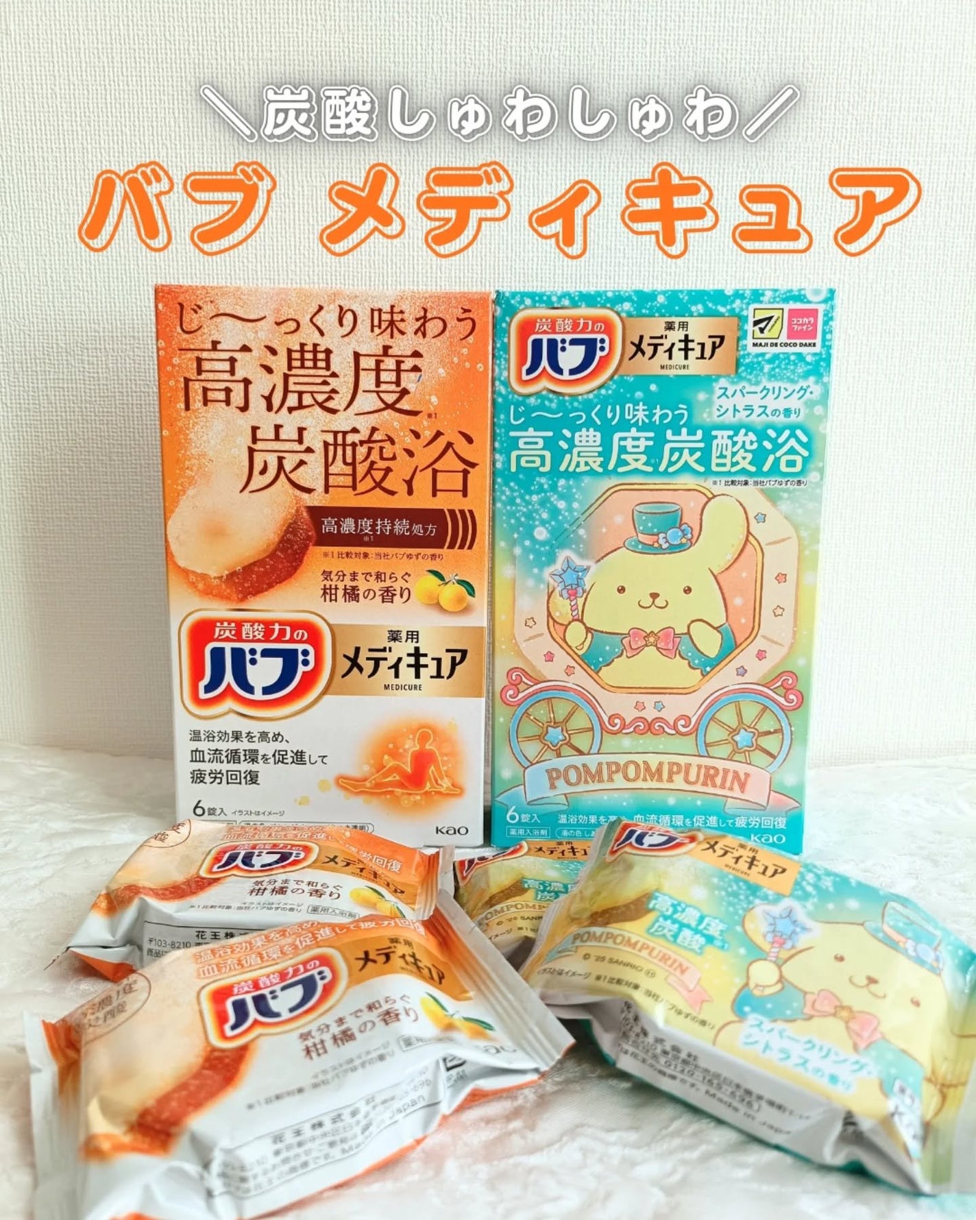 メディキュア 柑橘の香り【医薬部外品】/バブ/炭酸系入浴剤を使ったクチコミ(1枚目)