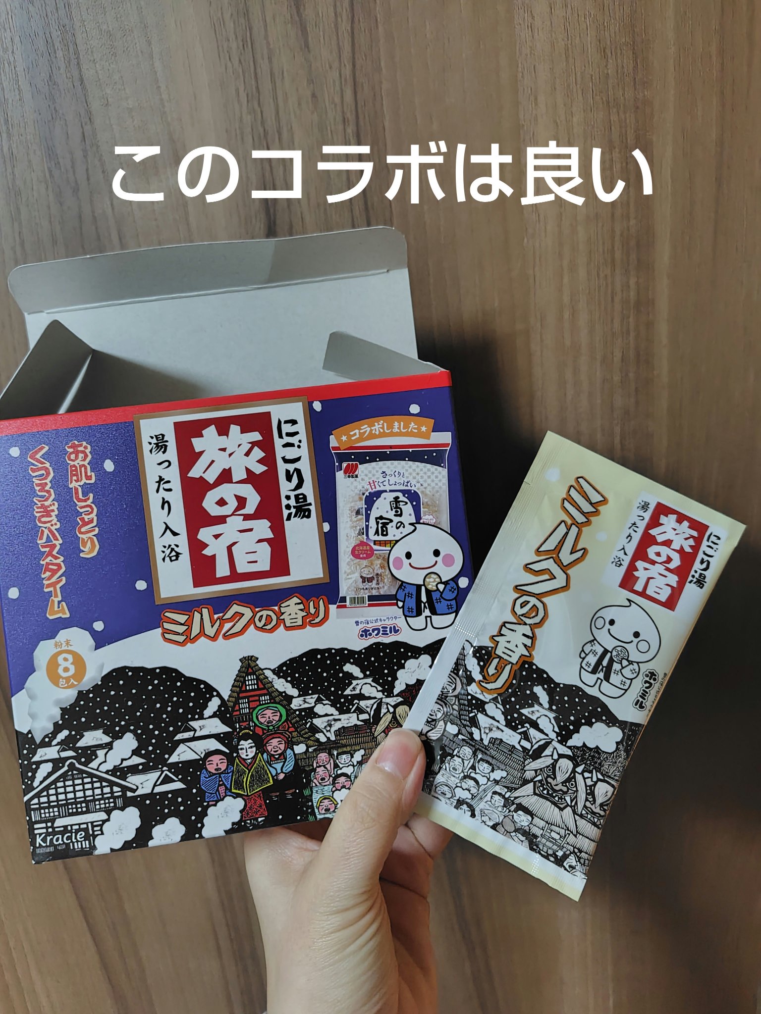 旅の宿　ミルクの香り（雪の宿コラボ）/旅の宿/保湿系入浴剤を使ったクチコミ（1枚目）