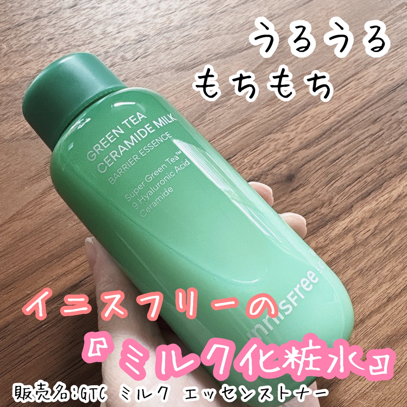 グリーンティー セラミド ミルク エッセンストナー/innisfree/化粧水を使ったクチコミ(1枚目)