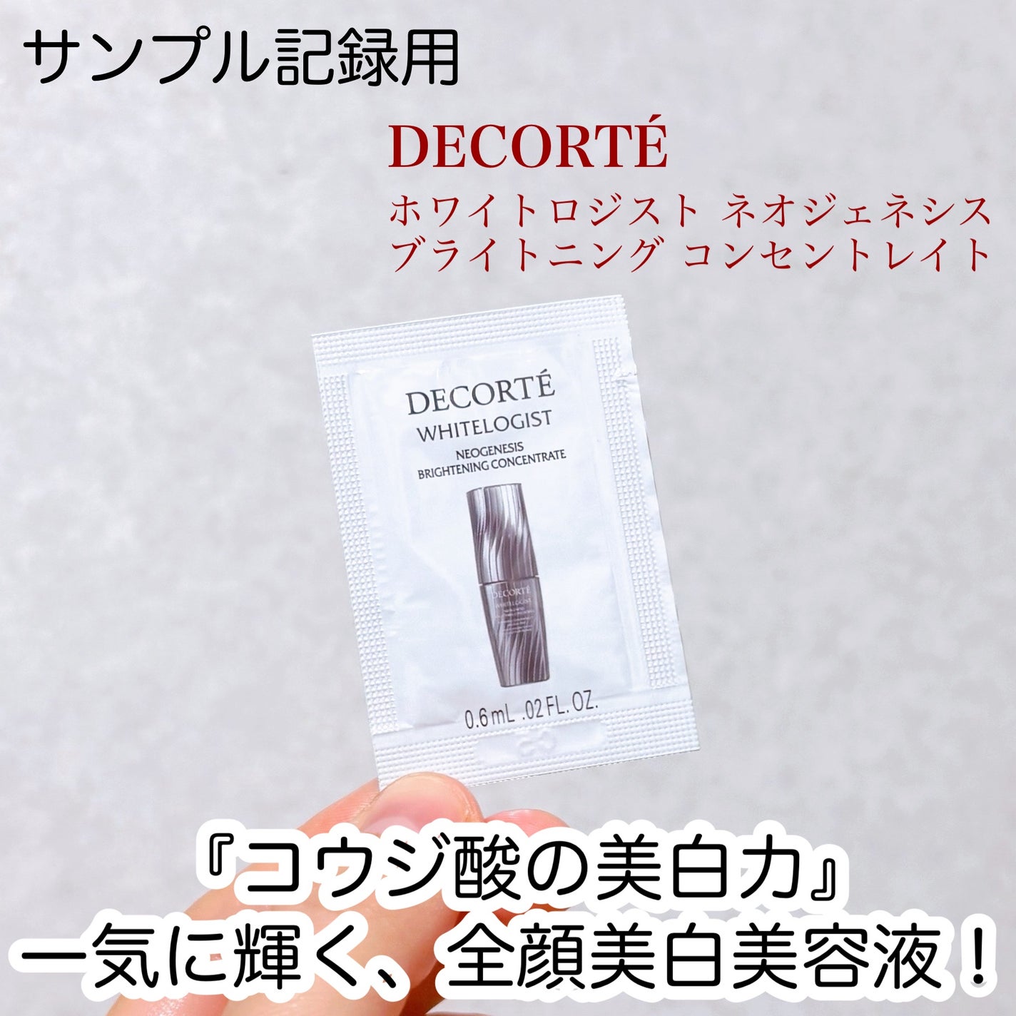 ホワイトロジスト ネオジェネシス ブライトニング コンセントレイト/DECORTÉ/美容液を使ったクチコミ(1枚目)