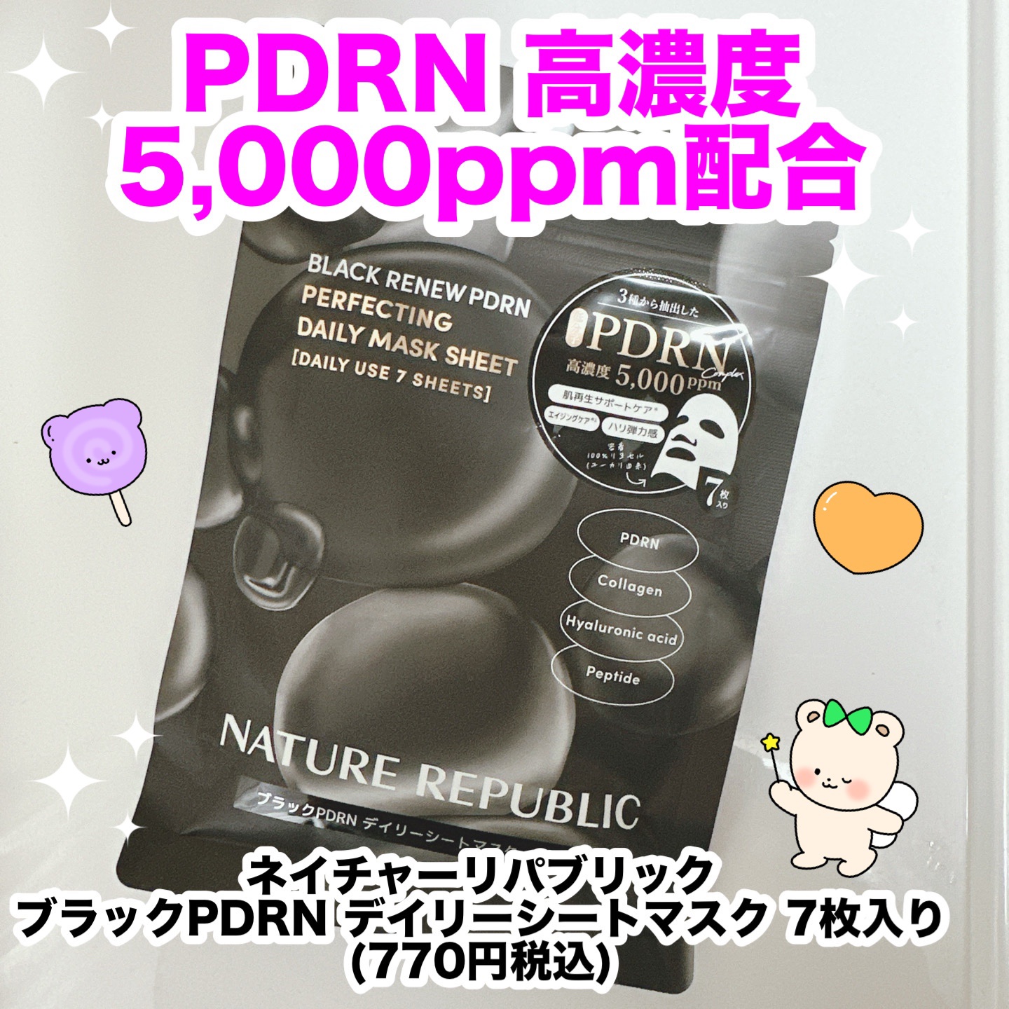 ブラックPDRN デイリーシートマスク/ネイチャーリパブリック/シートマスク・パックを使ったクチコミ（1枚目）