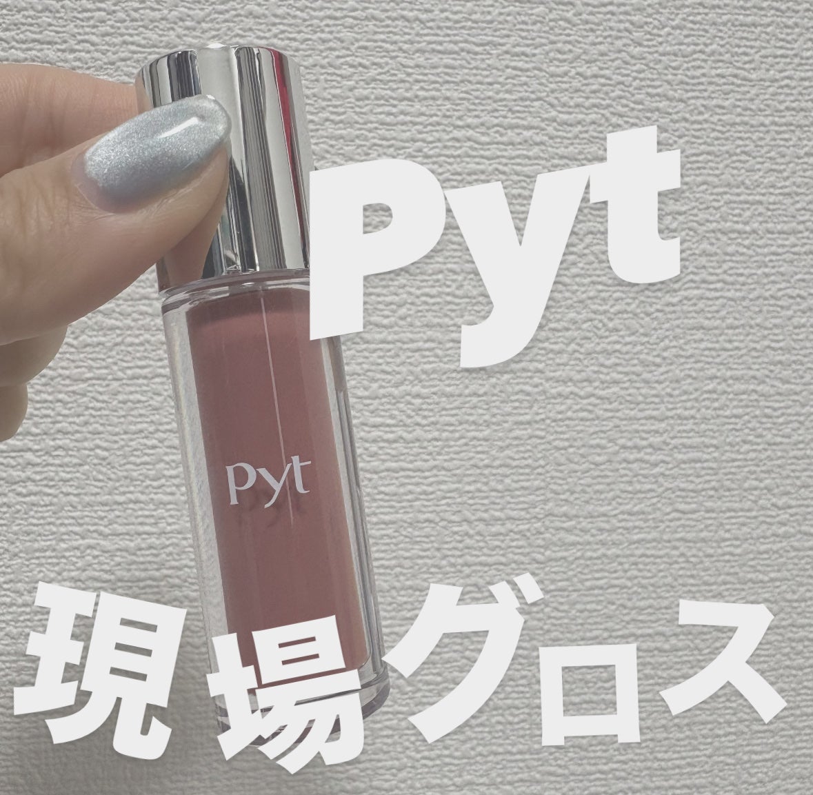 GENBALIPGLOSS/Pyt/リップグロスを使ったクチコミ(1枚目)